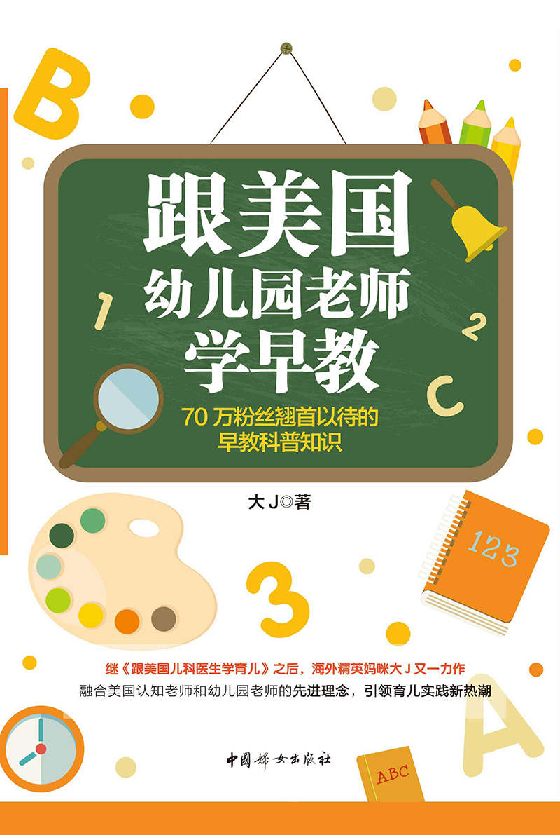 跟美国幼儿园老师学早教