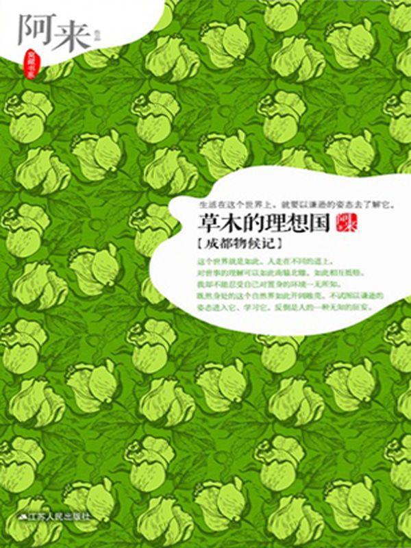 草木的理想国:成都物候记