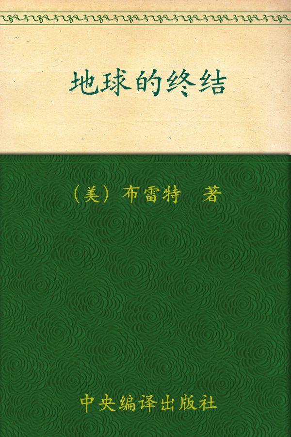 地球的终结