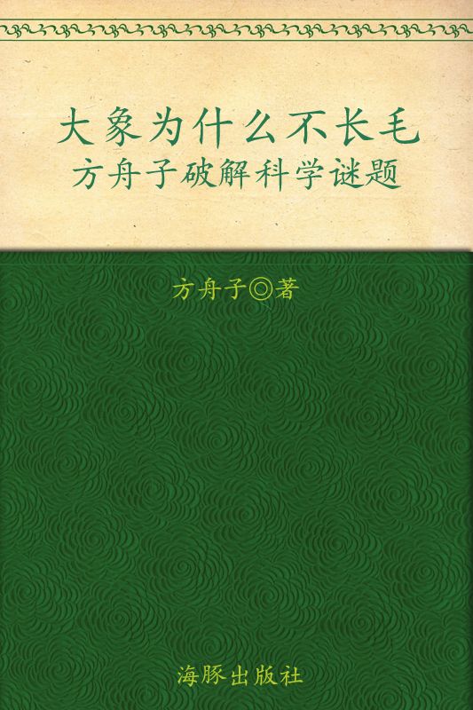 大象为什么不长毛:方舟子破解科学谜题