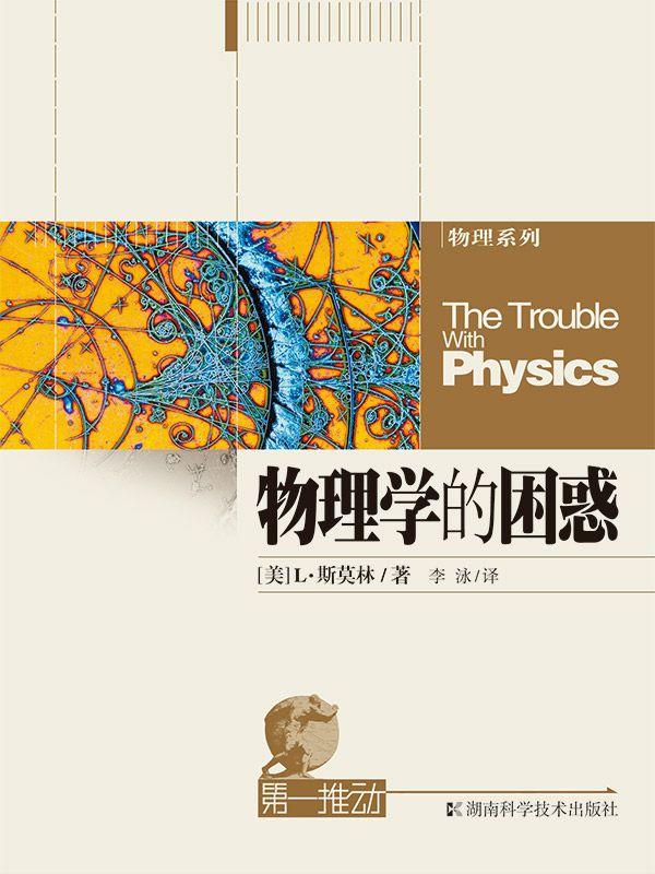 第一推动丛书 物理系列:物理学的困惑