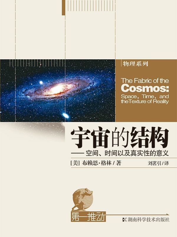 第一推动丛书 物理系列:宇宙的结构——空间、时间以及真实性的意义