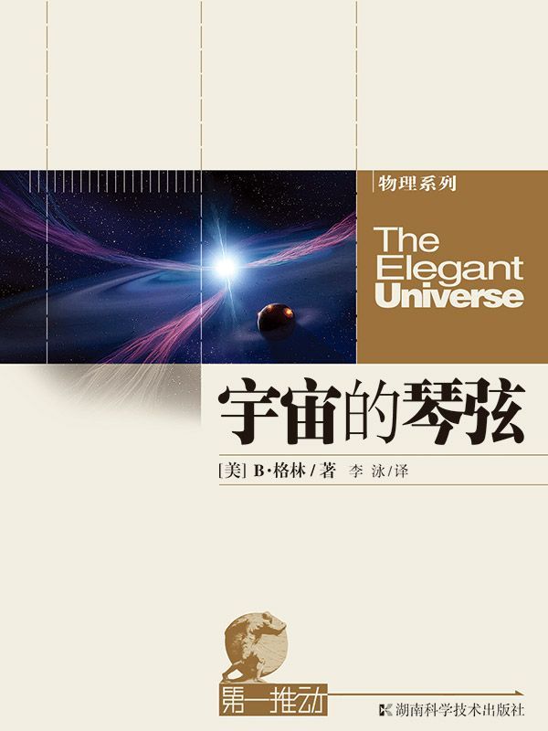 第一推动丛书 物理系列:宇宙的琴弦