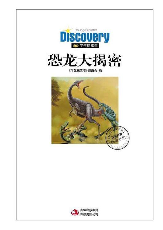 恐龙大揭秘:远古恐龙王国密码