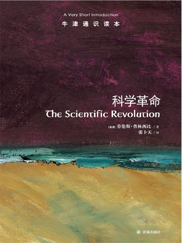 牛津通识读本：科学革命