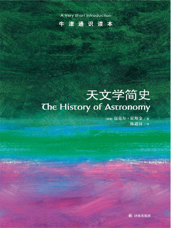 牛津通识读本：天文学简史
