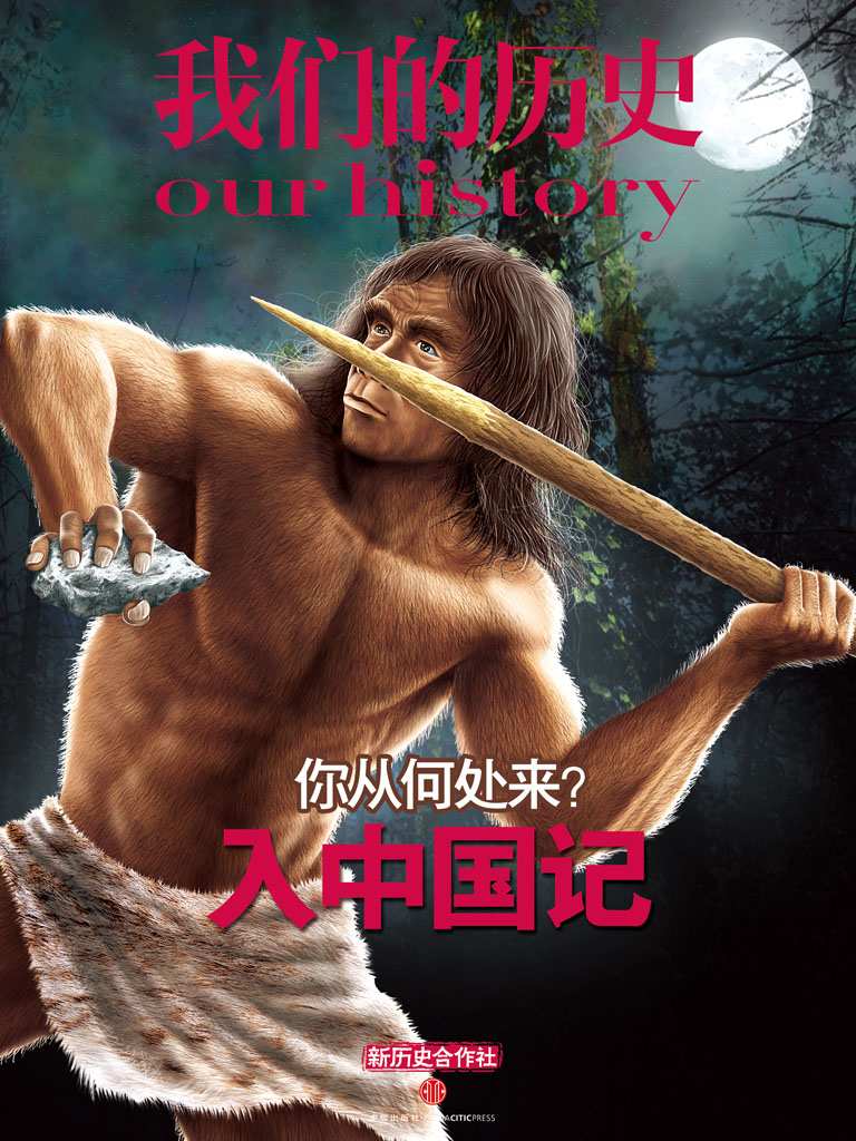 我们的历史 你从何处来