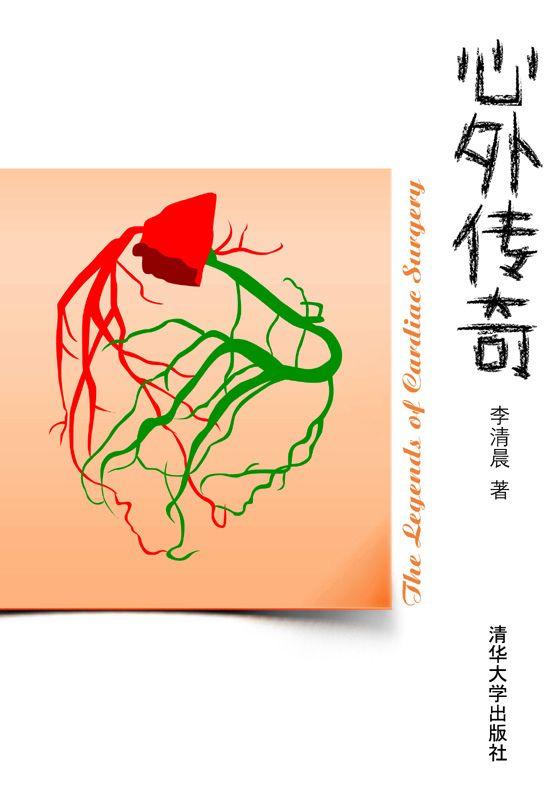 心外传奇 果壳阅读