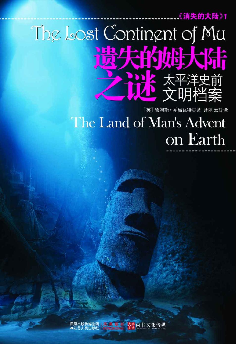 遗失的姆大陆之谜：太平洋史前文明档案
