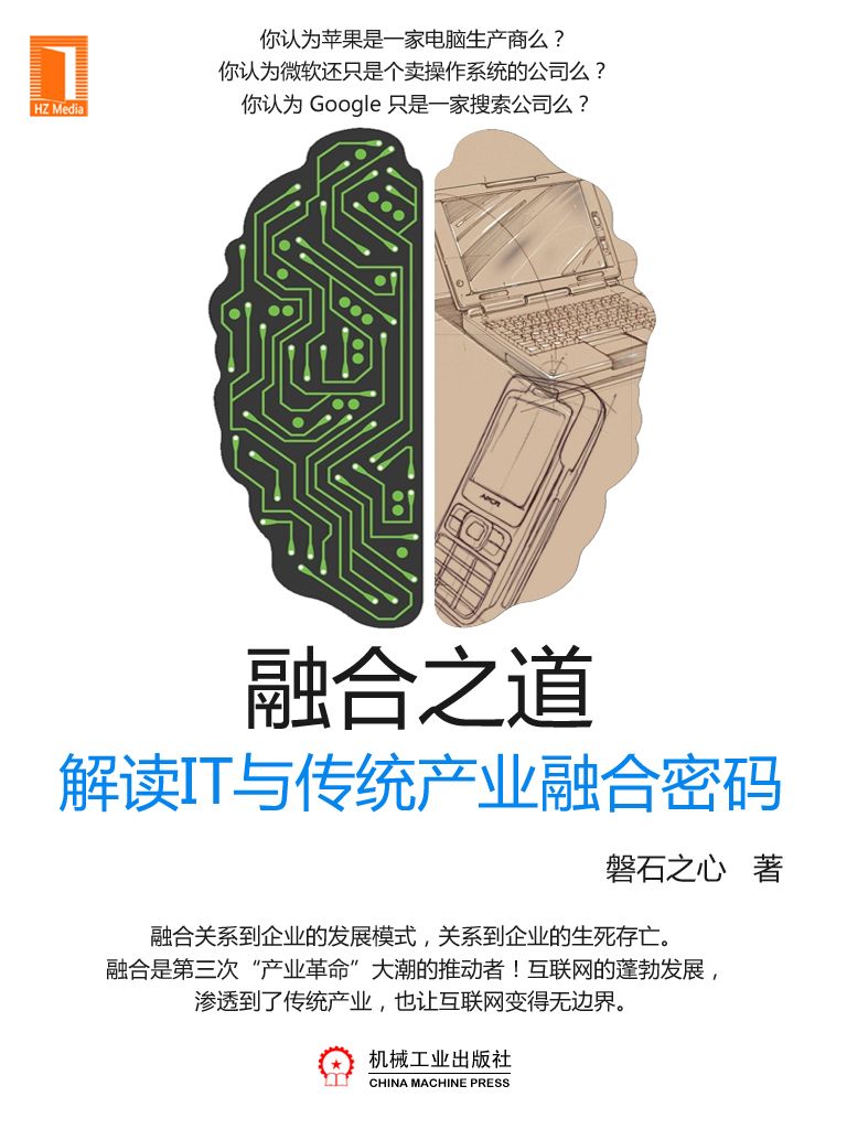 融合之道—解读IT与传统产业融合密码
