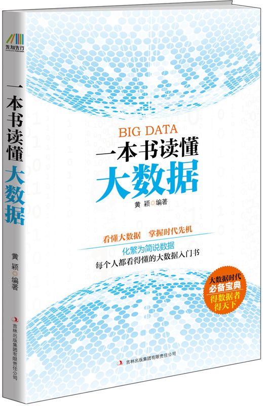 一本书读懂大数据