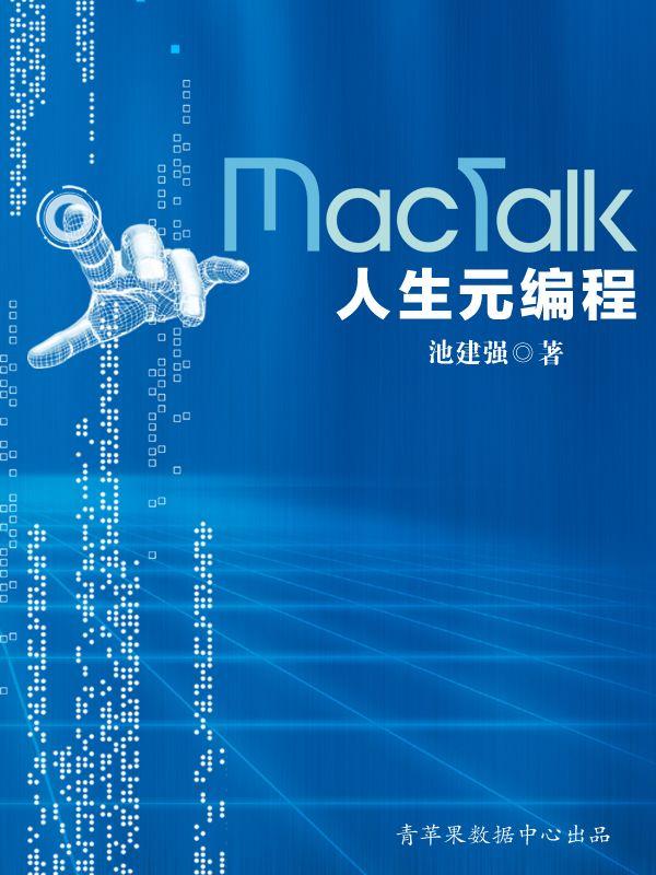 MacTalk 人生元编程