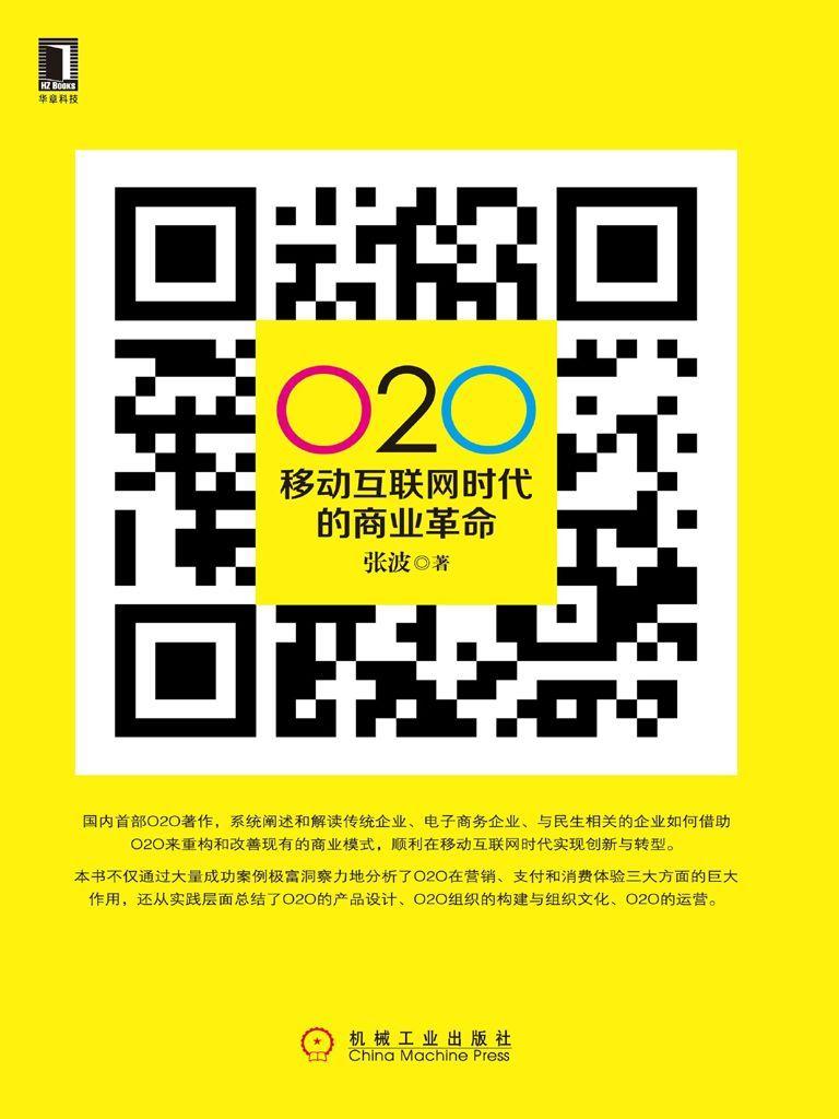 O2O:移动互联网时代的商业革命