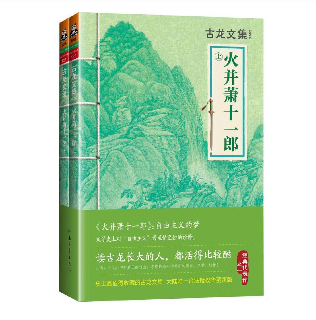 火并萧十一郎