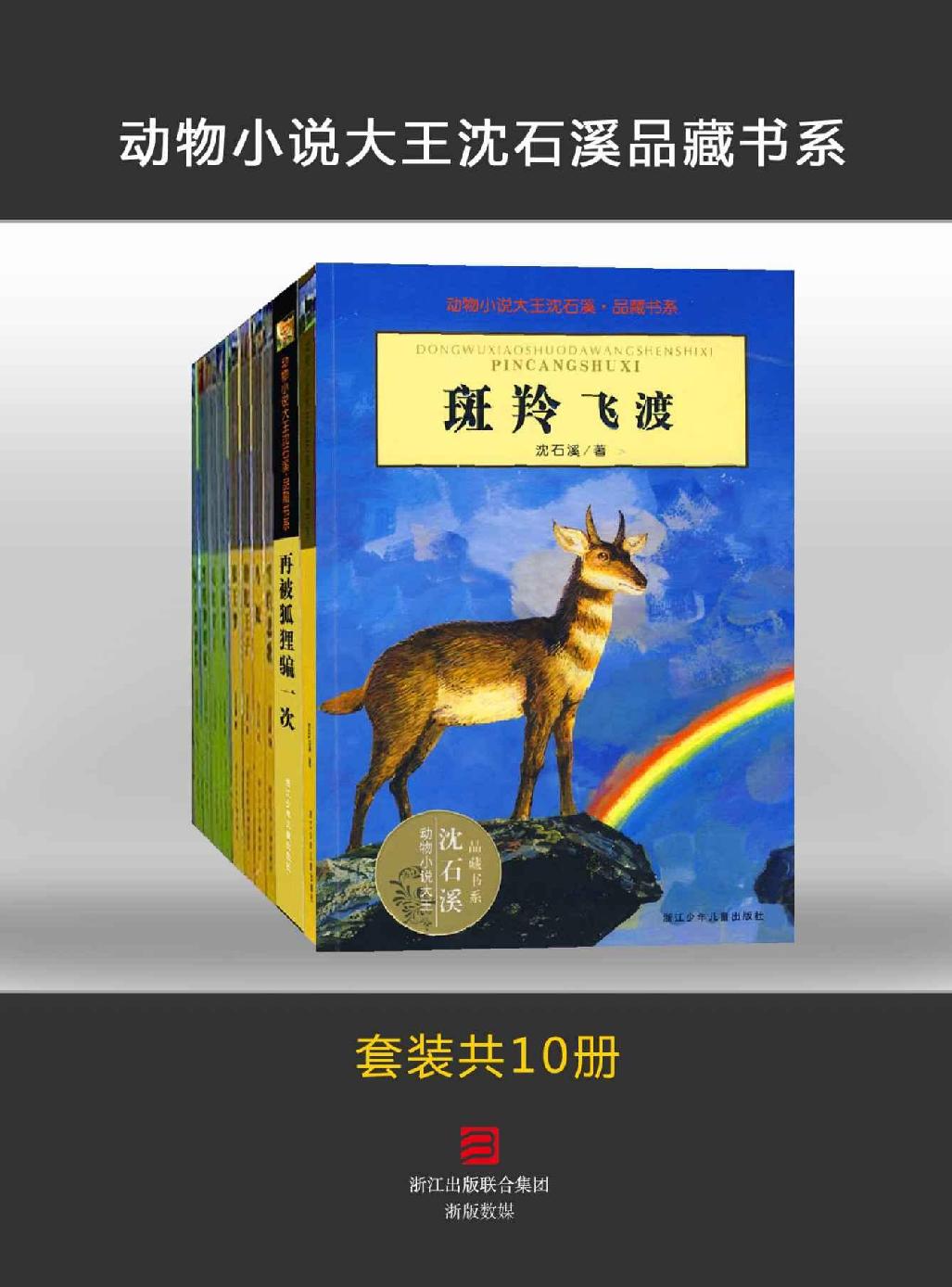 动物小说大王沈石溪品藏书系