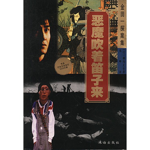 恶魔吹着笛子来