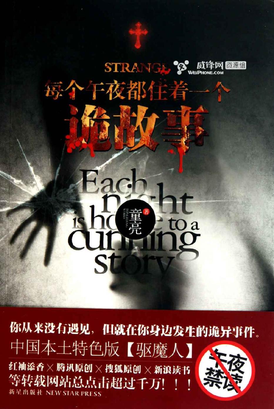 每个午夜都住着一个诡故事【第一部】