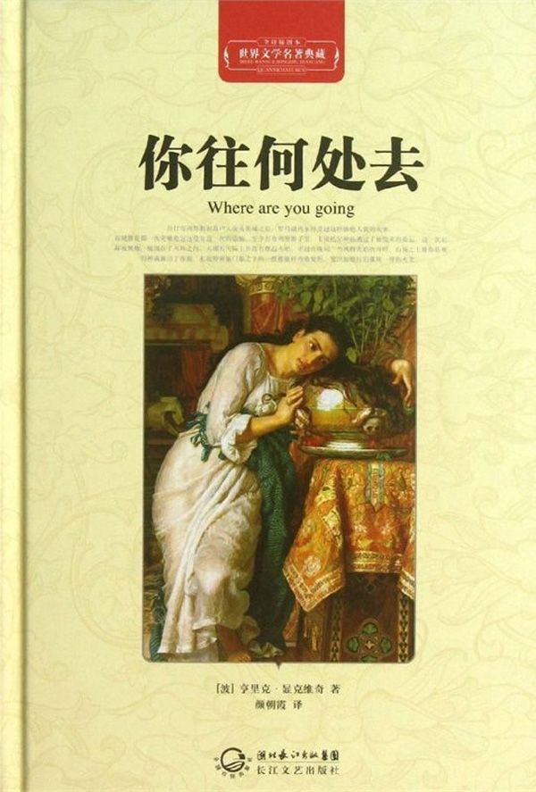 你往何处去 世界文学名著典藏