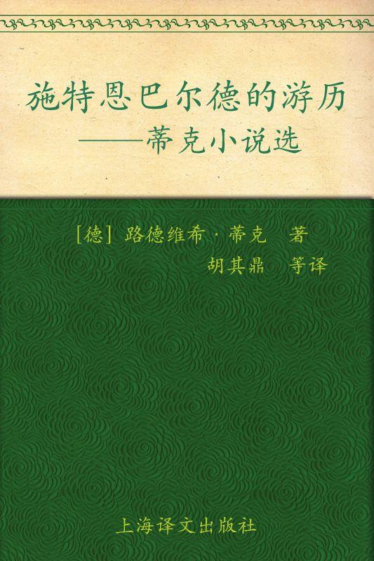 施特恩巴尔德的游历:蒂克小说选