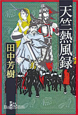 天竺热风录