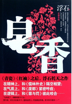 皂香（上）之尘世浮生