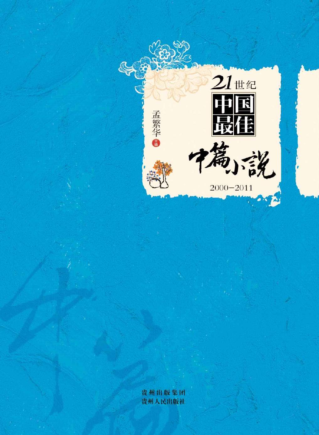 21世纪中国最佳中篇小说