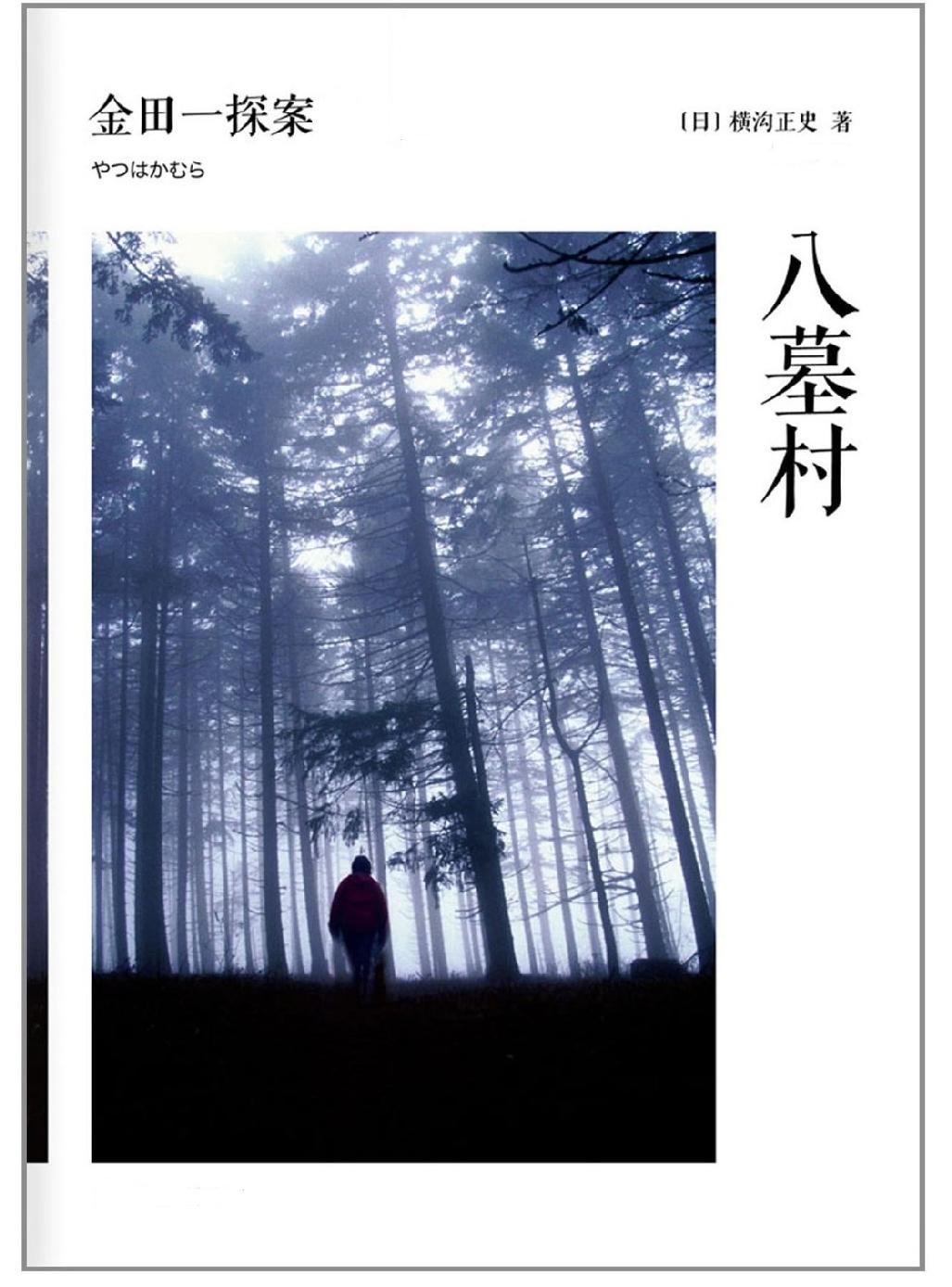 八墓村