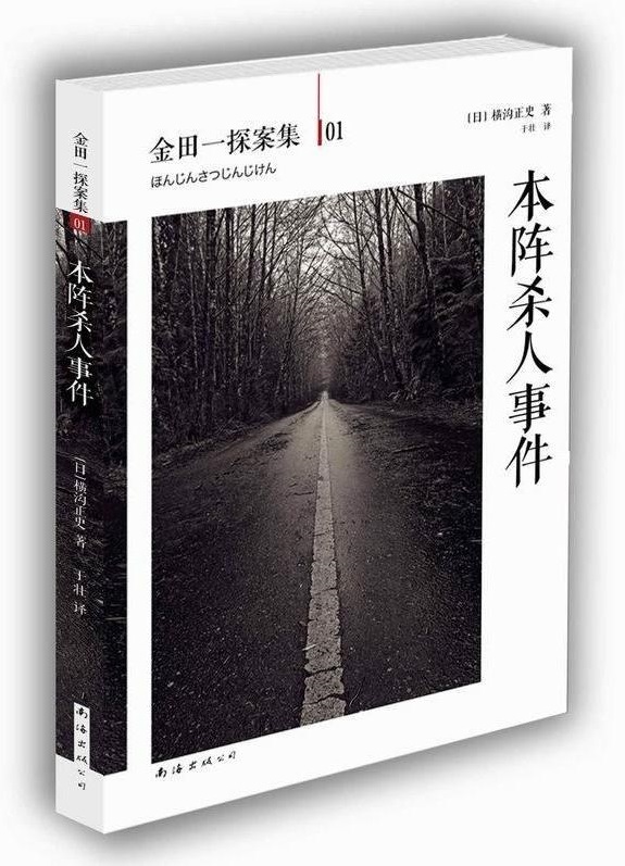 本阵杀人案