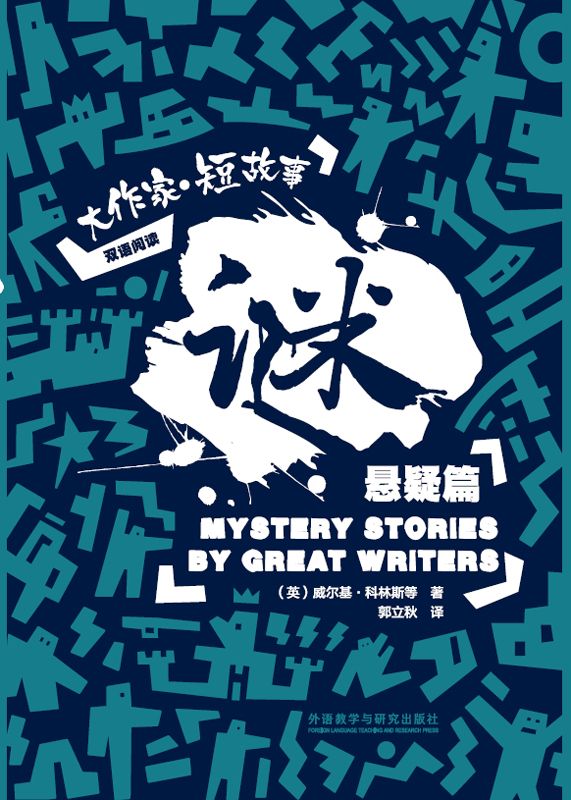 谜：大作家 短故事悬疑篇