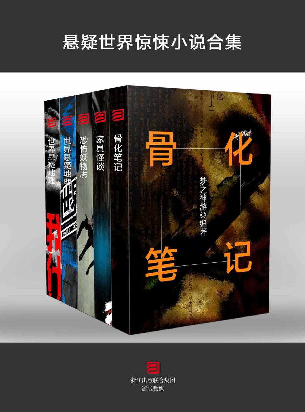 悬疑世界惊悚小说 合集