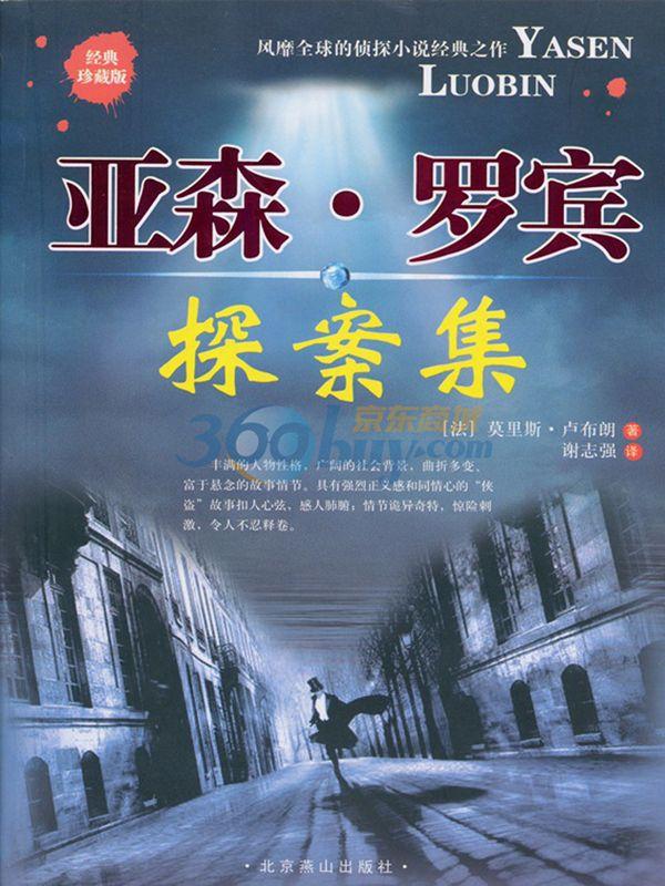 亚森 罗宾探案集