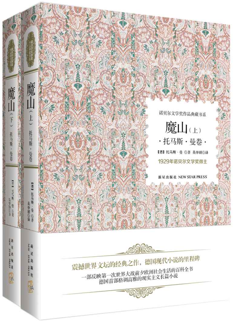 诺贝尔文学奖作品典藏书系:魔山