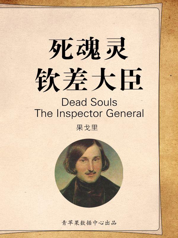 死魂灵 钦差大臣