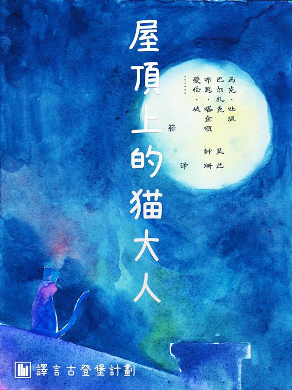 屋顶上的猫大人