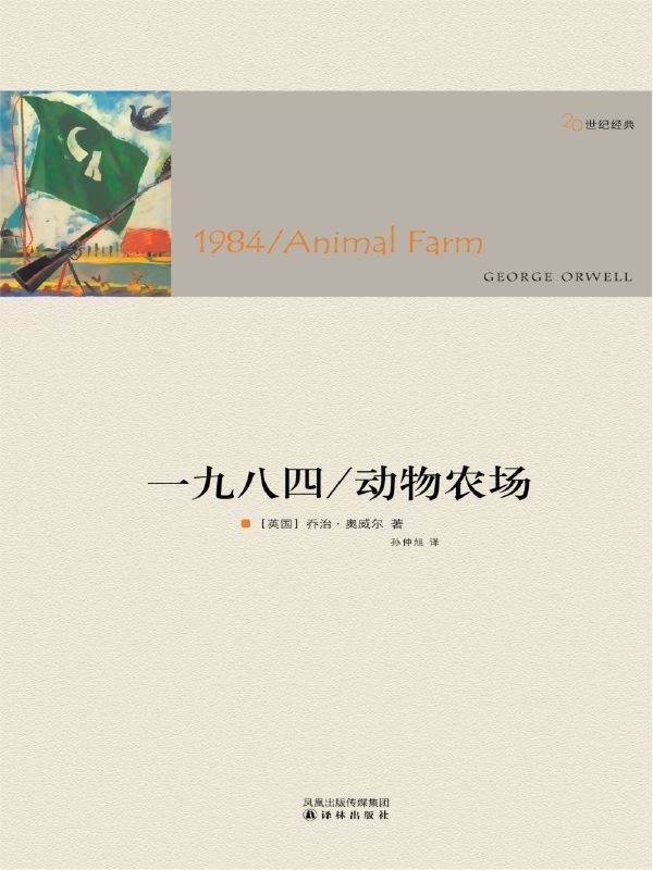 一九八四 动物农场