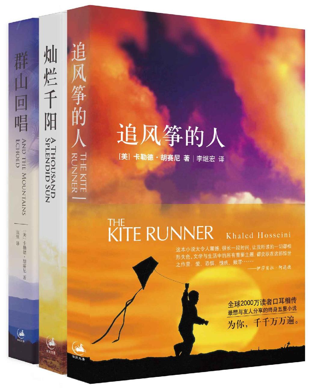 灿烂千阳 追风筝的人 群山回响