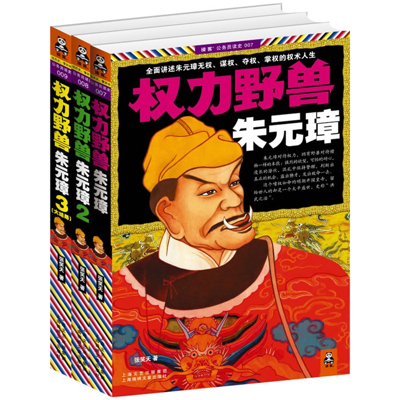 权力野兽朱元璋