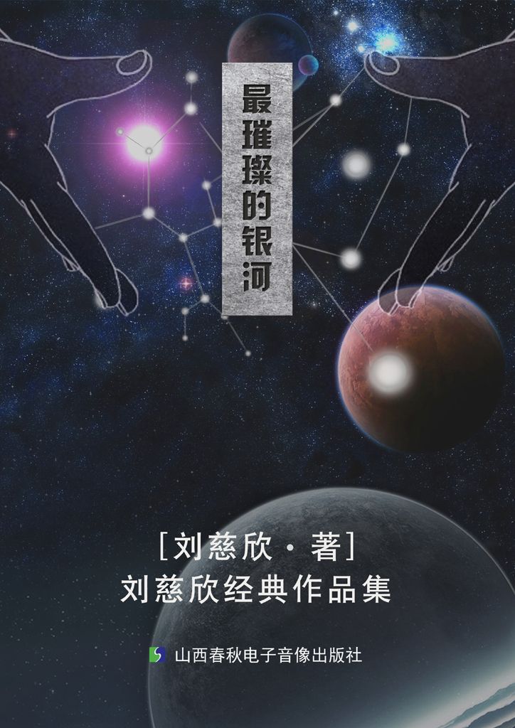 最璀璨的银河—刘慈欣经典作品集
