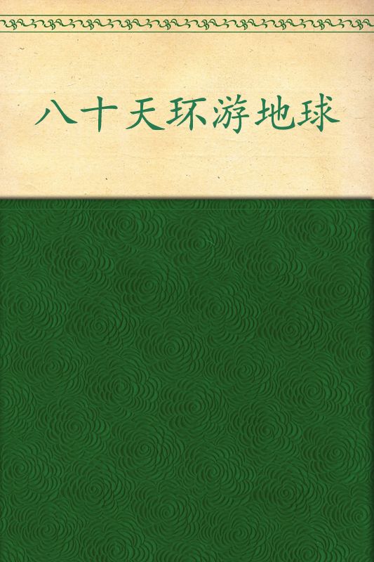 凡尔纳科幻经典:八十天环游地球