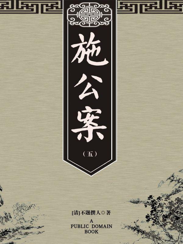 施公案（五）