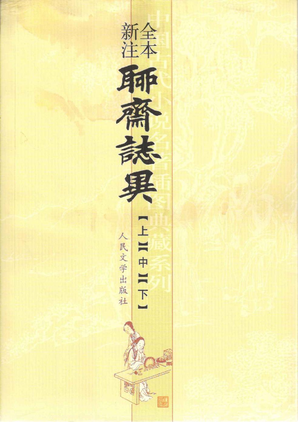 聊斋志异全本新注