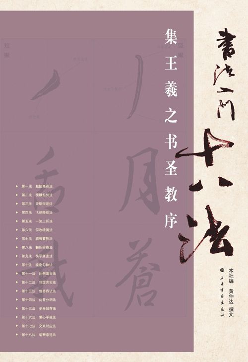 书法入门十八法 集王羲之书圣教序