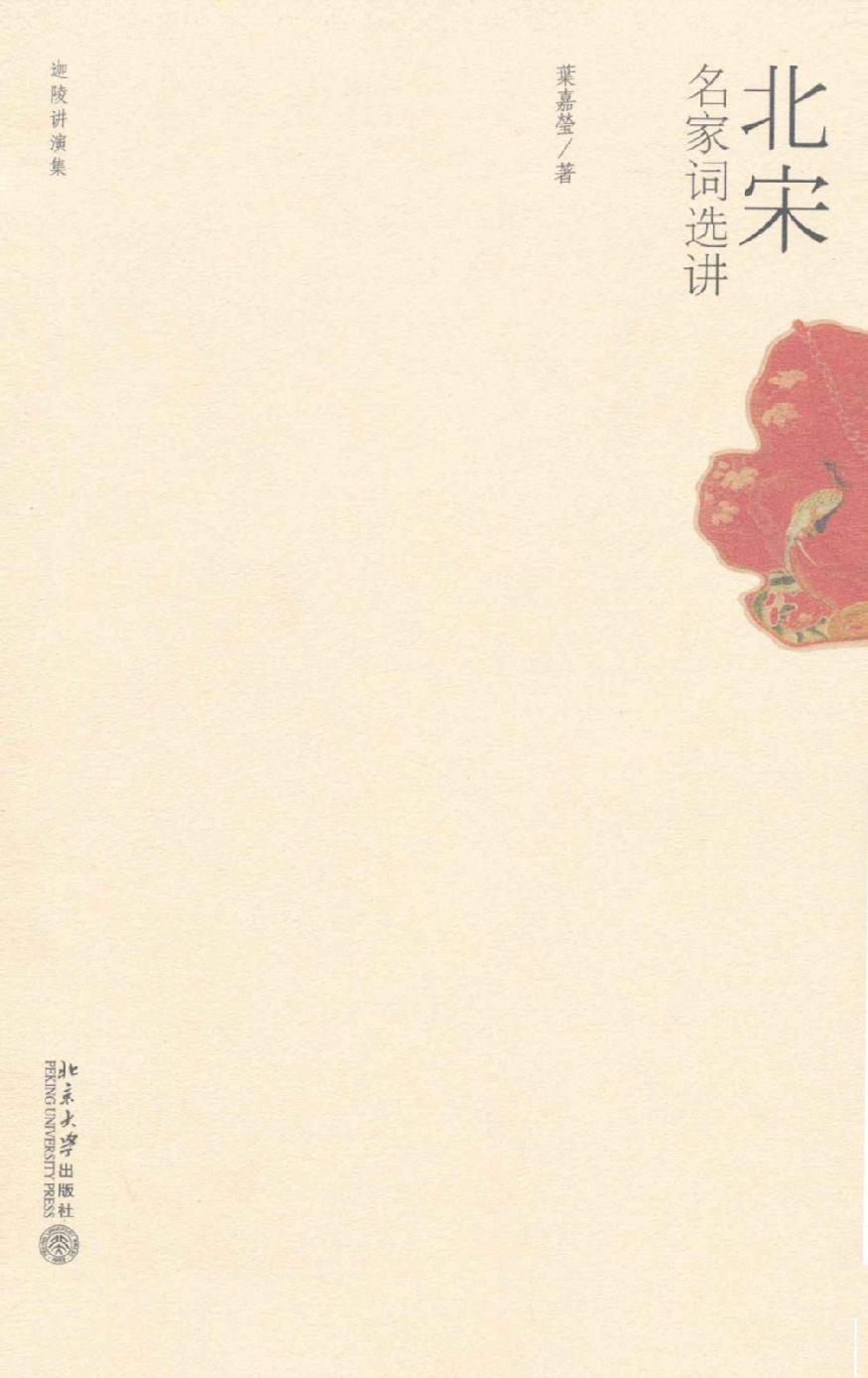 北宋名家词选讲