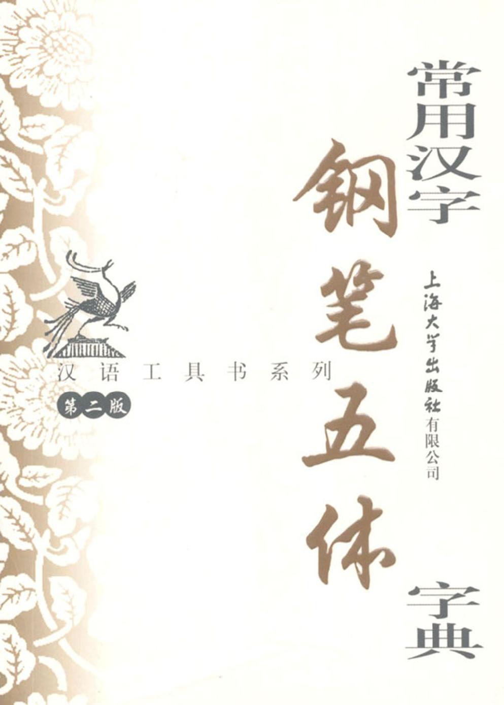 汉语工具书系列 常用汉字钢笔五体字典