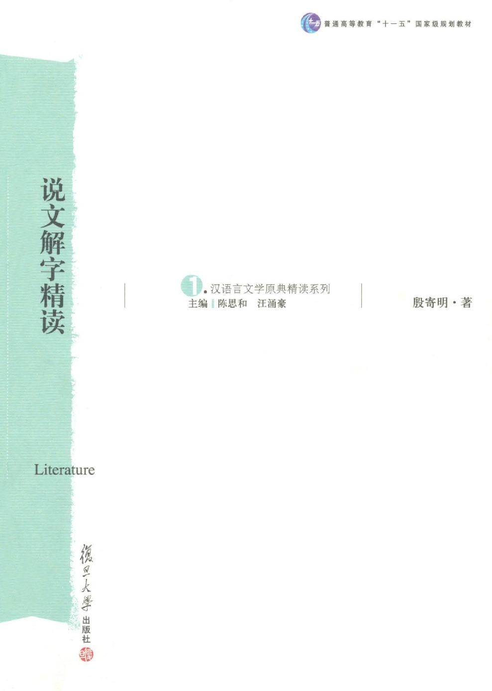 汉语言文学原典精读系列 说文解字精读