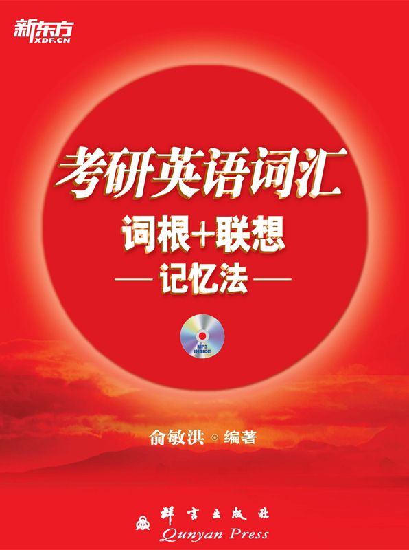 考研英语词汇词根+联想记忆法 新东方红宝书系列
