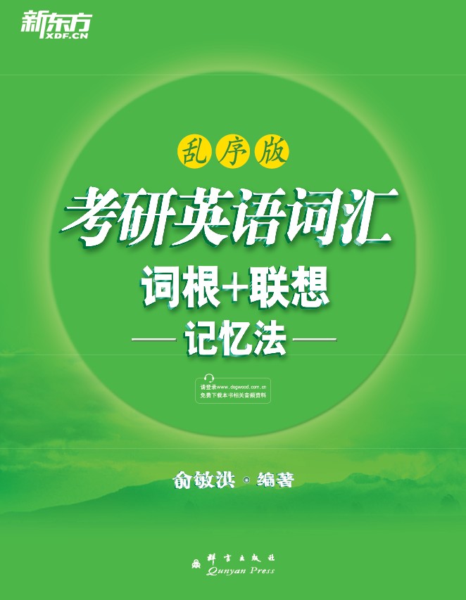 考研英语词汇词根+联想记忆法 新东方绿宝书系列