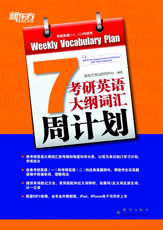 考研英语大纲词汇周计划