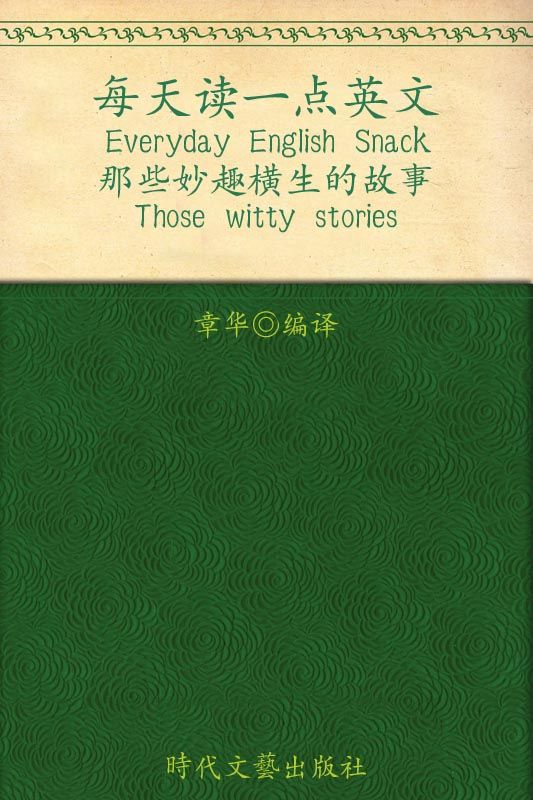 每天读一点英文 那些妙趣横生的故事