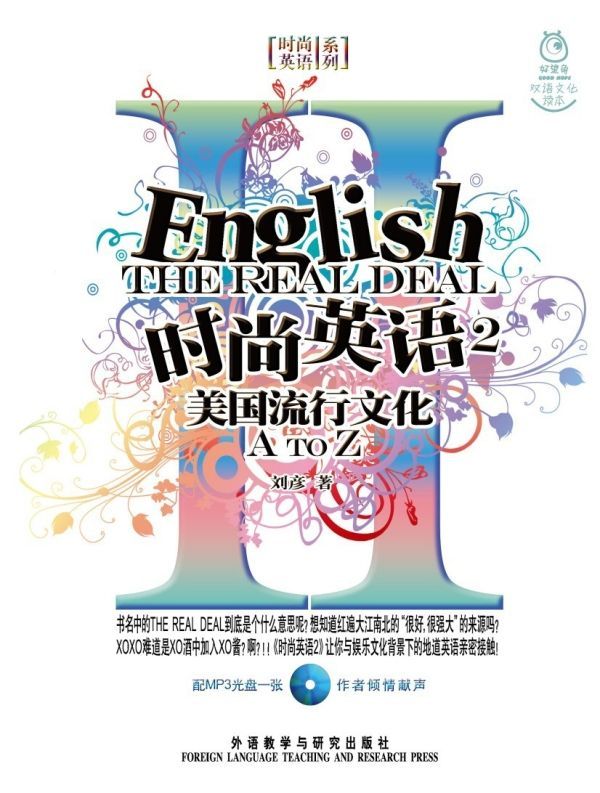时尚英语2——美国流行文化A-Z